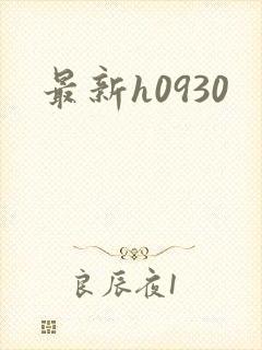 最新h0930