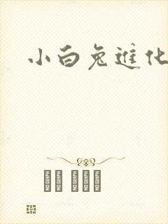 小白兔进化史封面