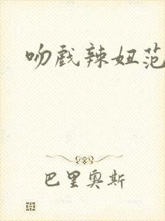 吻戏辣妞范