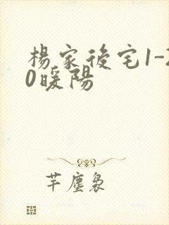 杨家后宅1-20暖阳封面