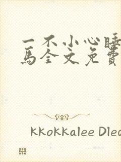 一不小心睡了竹马全文免费阅读