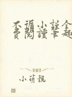 不循小说全文免费阅读笔趣阁