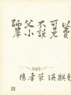 师父不可以洛灵犀小说免费阅读全文在线