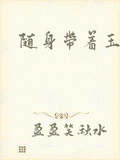 随身带着玉如意