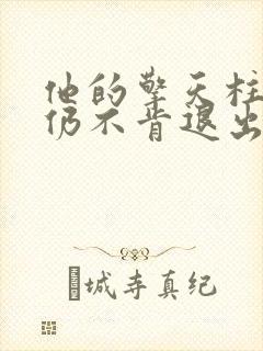 他的擎天柱巨龙仍不肯退出小说封面