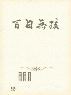 百日无孩