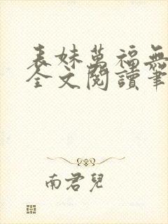 表妹万福无删减全文阅读笔趣阁