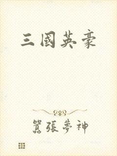 三国英豪