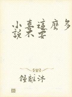小喜这么多水还说不要封面