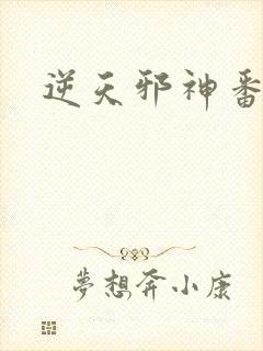 逆天邪神番外