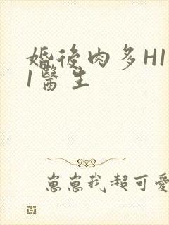 婚后肉多H1V1医生