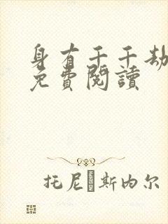 身有千千劫全文免费阅读