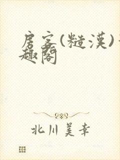 房客(糙汉)笔趣阁