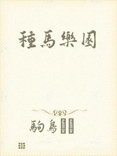 种马乐园