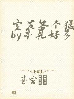 室友各个猛如虎by梦见好多