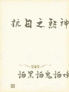 抗日之煞神传奇
