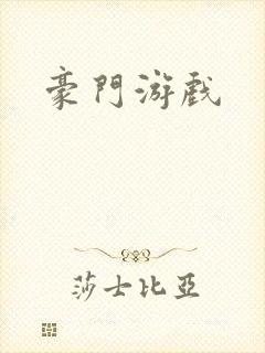 豪门游戏