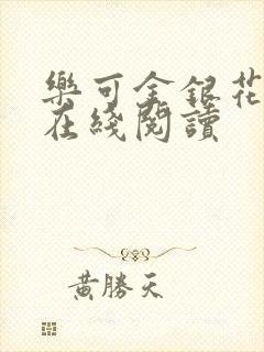 乐可金银花全文在线阅读