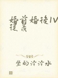 婚前婚后1V1从羡