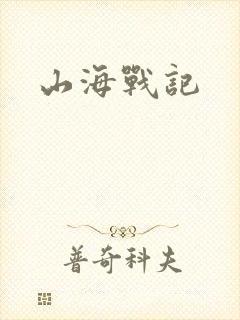 山海战记封面