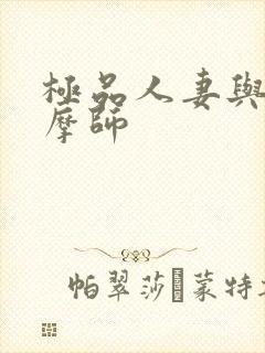 极品人妻与男按摩师