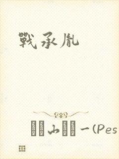 战承胤封面