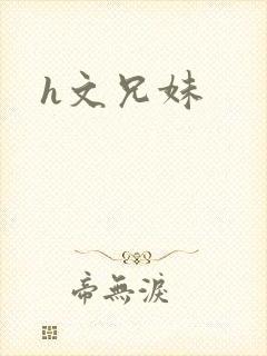 h文兄妹