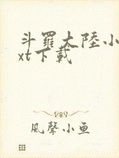 斗罗大陆小说txt下载封面