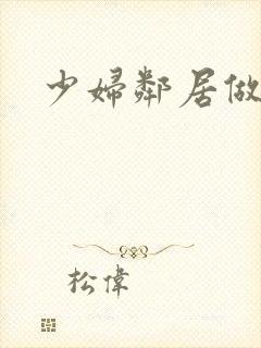 少妇邻居做爰5