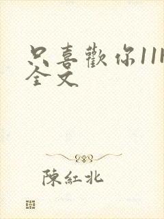 只喜欢你11H全文
