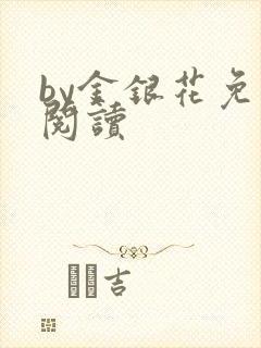 by金银花免费阅读封面