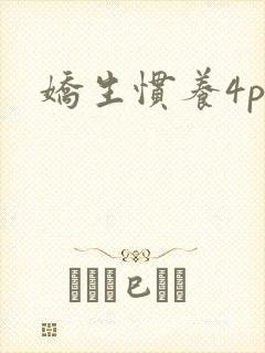 娇生惯养4ph封面