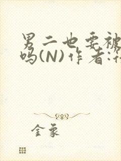 男二也要被爆炒吗(N)作者:筏喻封面
