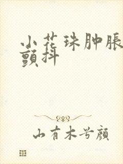 小花珠肿胀挺立颤抖