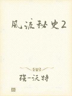 风流秘史2