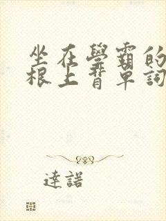坐在学霸的大紫根上背单词牧童封面