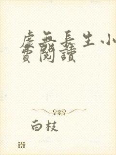 虚无长生小说免费阅读封面