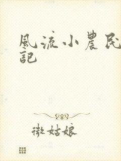 风流小农民艳遇记