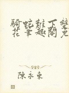 骑蛇难下双金银花笔趣阁免费