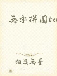 无字拼图txt