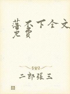 落不下全文阅读免费