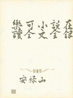 乐可小说在线阅读全文金银花露