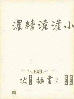 浓精浇灌小白花封面