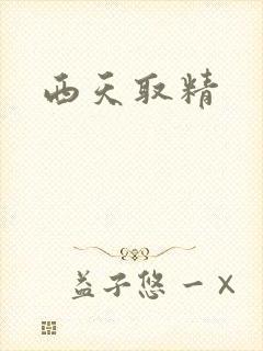 西天取精