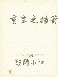 重生之挡箭牌