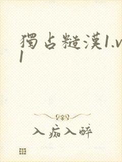 独占糙汉1.v1