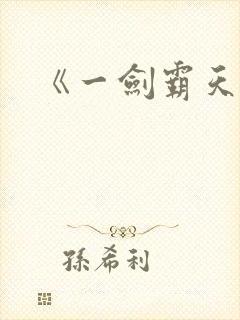 《一剑霸天》