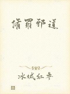 修罗邪道