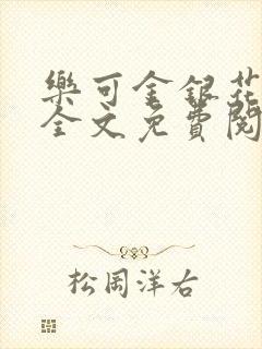 乐可金银花在线全文免费阅读冷门书屋封面