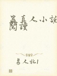 蛊真人小说免费阅读封面